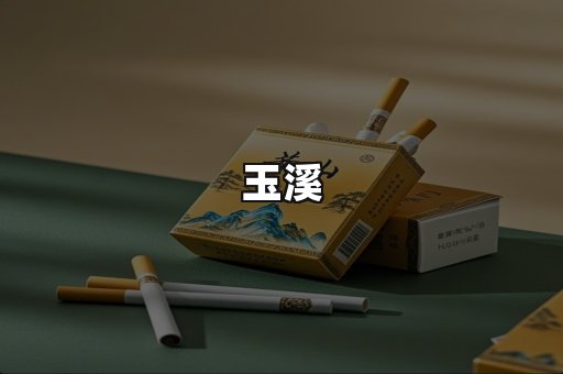 玉溪